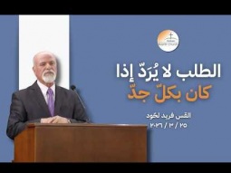 الطّلب لا يُرَد إذا كان بكلّ جَدّ - القس فريد لحّود