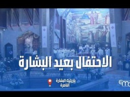 الاحتفال بعيد البشارة 2026 - الناصرة