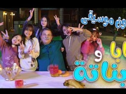 بابا وبناتة بابا  - بدون موسيقى | Karameesh tv