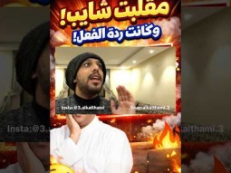 #اكسبلور #مقلب