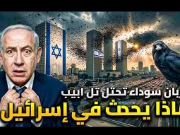 ألاف الغربان تملأ تل أبيب اخفت قرص الشمس .. ماذا يحدث في إسرائيل؟