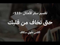 حتى تخاف من قلبك - أمثال جزء 133 - القس طوني سكاف