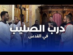 درب الصليب في القدس ٢٠٢٦: طريق الصلاة من أجل السلام