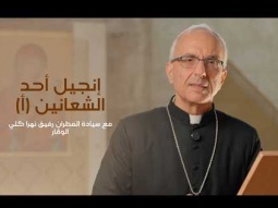 إنجيل أحد الشعانين (أ) مع سيادة المطران رفيق نهرا كلي الوقار