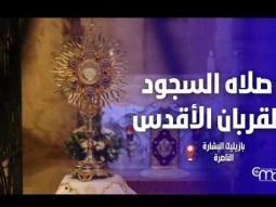 صلاه السجود للقربان الأقدس في بازيليك البشارة  - March, 26