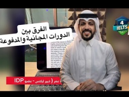الفرق بين الدورات المجانية ايلتس والدورات الي اقدمها#ايلتس #ielts #4ielts