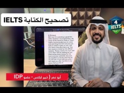 كيف اصحح لطلاب الآيلتس المبتدئين ( الكتابة)  #ايلتس #4ielts
