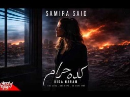 Samira Said - Kida Haram | Official Lyrics Video | 2026 | سميرة سعيد - كده حرام