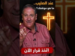 شخصيات عند الصليب - بين الرفض والقبول