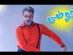 فوضى فوضى - بالون | قناة كراميش Karameesh channel