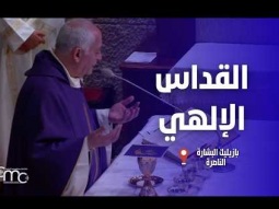 القداس الإلهي في كنيسة البشارة - إنجيل أحد الشعانين (أ)