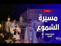 مسيرة الشموع في بازليك البشارة - March, 28