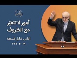 أمور لا تتغيّر مع الظروف - القس شارل قسطه