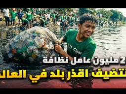 لتنظيف اقذر دولة على الكوكب .. شعب بنغلادش يتحدى المستحيل