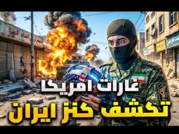 كنز عثرت عليه ايران بعد الغارات ..سلاح خفي تحت الأقدام