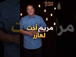 عند الصليب - مريم أخت لعازر