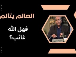 العالم يتألم... فهل الله غائب؟