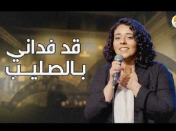 ترنيمة قد فداني بالصليب - الحياة الافضل | Qad Fadani Bel Saleeb - Better Life