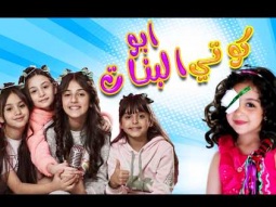 ساعة ابو البنات بابا - كوتي كوتي | قناة كراميش Karameesh Channel