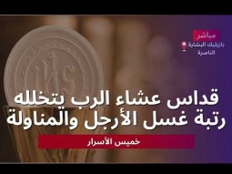 قداس عشاء الرب يتخلله رتبة غسل الأرجل والمناولة |  The Lord's Supper Mass |  Holy Thursday