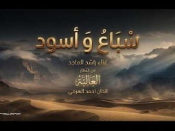 Rashed Al Majed - Sebaa We Esoud | Official Music Video 2026 | راشد الماجد - سباع و أسود