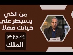 من الذي يملك على حياتك؟ يسوع عو الملك