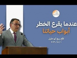 عندما يقرع الخطر أبواب حياتنا - الأخ ربيع أبو خليل