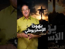 شخصيات عند الصليب - يهوذا الإسخريوطي
