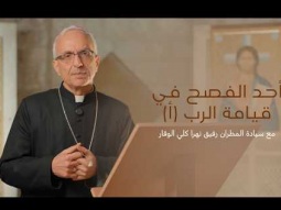 أحد الفصح في قيامة الرب (أ) مع سيادة المطران رفيق نهرا كلي الوقار