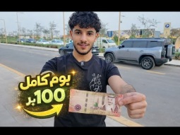 سلسلة | يوم كامل ١٠٠ ريال في الرياض 
