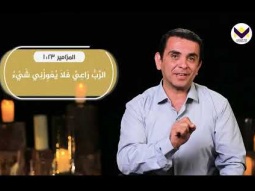 يهوه روعي - الحلقة 13 - برنامج أسماء الله