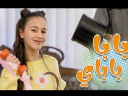 بابا باباي - بيسان صيام | قناة كراميش Karameesh Tv