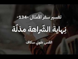 نِهاية الشّراهة مذلّة - أمثال جزء 134 - القس طوني سكاف