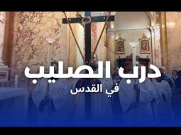 درب الصليب في القدس ٢٠٢٦: طريق الصلاة من أجل السلام في الأرض المقدسة