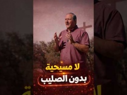 لا مسيحية بدون الصليب