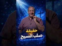حقيقة موت المسيح: رحلة الآلام من بستان جثسيماني إلى الصليب