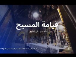 قيامة المسيح: حكم جديد على التاريخ