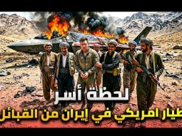 لحظة القبض على طيار امريكي من قبائل البدو في إيران .. سقوط طائرات امريكا