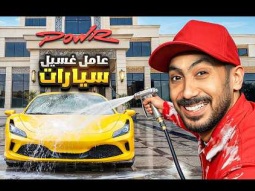 جربت اشتغل عامل غسيل سيارات في قصر باور