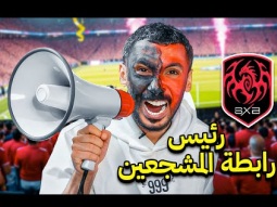 جربت أصير رئيس رابطة المشجعين 