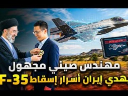 مهندس صيني مجهول يهدي إيران أسرار إسقاط F35 الامريكية