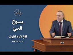 يسوع الحيّ - الأخ أكرم لطّوف