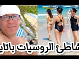 شاطئ الروسيات السري باتايا