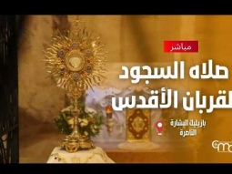 صلاه السجود للقربان الأقدس في بازيليك البشارة  - April, 09
