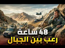 حقيقة عملية إنقاذ الطيار الأمريكي .. 48 ساعة رعب في جبال إيران