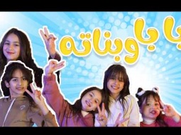 كواليس بابا وبناتة بابا | قناة كراميش Karameesh Channel