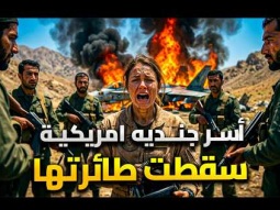 أسر جندية امريكية برتبة نقيب في إيران بعد تحطم طائرتها وسط الجبال