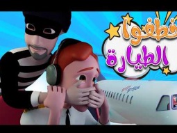 ساعة شرطي حرامي -خطفوا الطيارة | قناة كراميش Karameesh tv