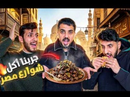 جربنا أكل شوارع مصر ! 