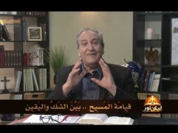 ليكن نور - الحلقة ٧٤٣ - قيامة المسيح .. بين الشك واليقين